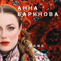 Постер песни Анна Баринова, ROCKRESIDENT - Мама