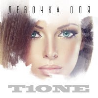 Постер песни T1One - Девочка Оля