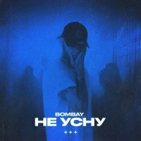 Постер песни Bombay - Не усну