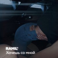 Постер песни Ramil' - Хочешь со мной