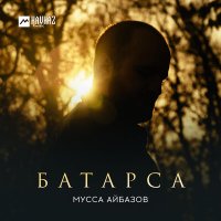 Постер песни Мусса Айбазов - Батарса