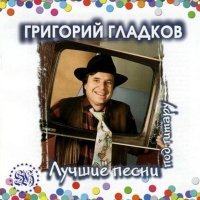 Постер песни Григорий Гладков - Песенка о картинах