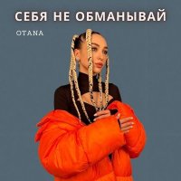 Постер песни OTANA - Себя не обманывай