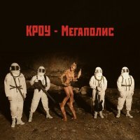 Постер песни КРОУ - Мегаполис