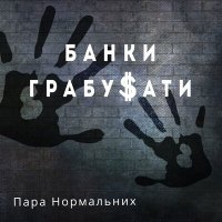 Постер песни Пара Нормальных - Банки грабувати