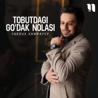 Постер песни Фаррух Хамраев - Tobutdagi go'dak nolasi