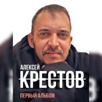 Постер песни Алексей Крестов - Может быть