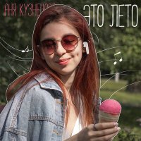Постер песни Аня Кузнецова - Это лето