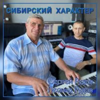 Постер песни Сергей Рудов, Леонид Рудов - Сибирский характер