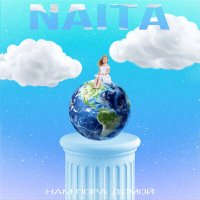 Постер песни NAiTA - Нам пора домой