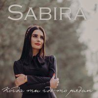 Постер песни Sabira - Когда ты где-то рядом