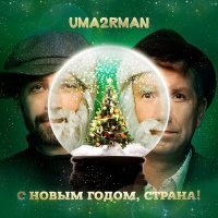 Постер песни Uma2rman - С Новым годом, страна!