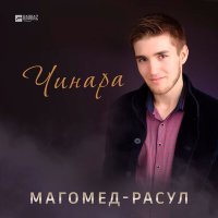 Постер песни Магомед-Расул - Чинара