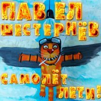 Постер песни Павел Шестернёв - Самолёт лети!