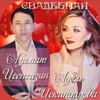 Постер песни Азамат Исенгазин, Адель Искиндирова - Свадебная