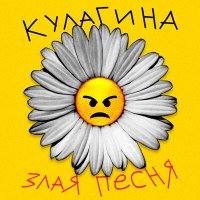 Постер песни КУЛАГИНА - Злая песня