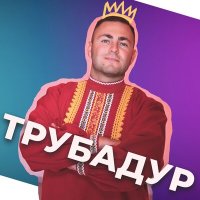 Постер песни BOGDARIO - Трубадур