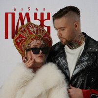 Постер песни АлСми - ПМЖ (DJ Smell Extended Remix)