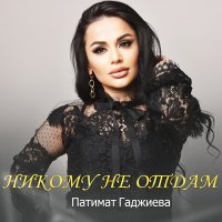 Постер песни Патимат Гаджиева - Никому не отдам