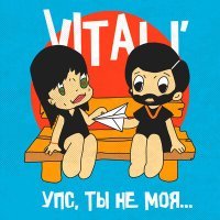 Постер песни VITaLI' - Упс, ты не моя...