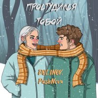 Постер песни DOLINOV, PushNova - Простудилась тобой