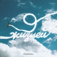 Постер песни Asammuell - 9 Жизней
