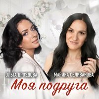 Постер песни Марина Селиванова, Ольга Дроздова - Моя подруга