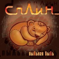 Постер песни Сплин - Мне сказали слово