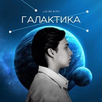 Постер песни Jawani - Галактика