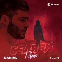 Постер песни DANIAL, Mon El - Селяви (remix)