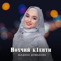 Постер песни Мадина Домбаева - Нохчий к1енти