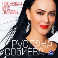 Постер песни Руслана Собиева, Зарина Бугаева - Люблю тебя