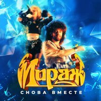 Постер песни Мираж - Наступает ночь (Rock Rocket Remix)