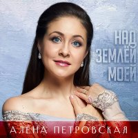 Постер песни Алёна Петровская - Над землёй моей