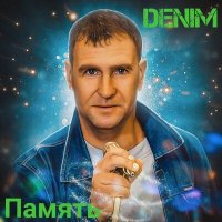 Постер песни Denim - Вечность (Памяти Сергея Наговицына)