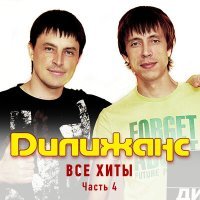 Постер песни Дилижанс - Частушки 3