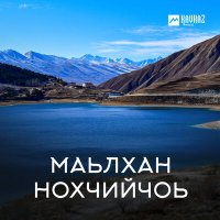 Постер песни Казбек Шарипов - Марша lойла Даймохк