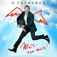 Постер песни Олег Газманов - На закате плачет мачо