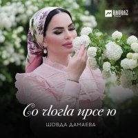 Постер песни Шовда Дамаева - Со чlогlа ирсе ю