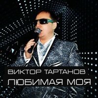 Постер песни Виктор Тартанов - Любимая моя