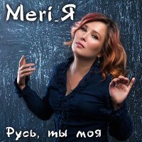 Постер песни Meri_Я - Русь, ты моя