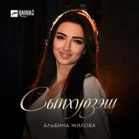 Постер песни Альбина Жилова - Сыпхуозэш