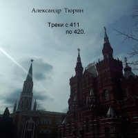 Постер песни Александр Тюрин - Враг не пройдёт.