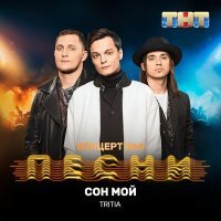 Постер песни TRITIA - Сон мой