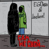 Постер песни Egoism, Jackeel - Сам не свой