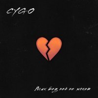 Постер песни CYGO - Ааа