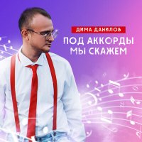 Постер песни Дима Данилов - Под аккорды мы скажем