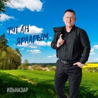 Постер песни Ильназар - Туган ярларым