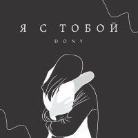 Постер песни DONY - Я с тобой