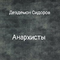 Постер песни Дездемон Сидоров - Бунтари